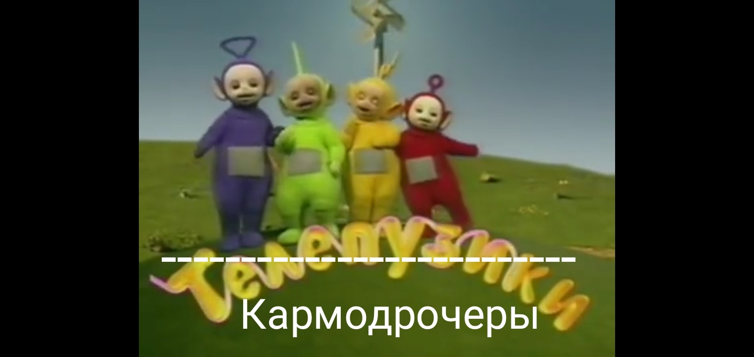 Teletubbies on Pikabu - My, Teletubbies, Karmadrocking, pros, Posts on Peekaboo, Storyboard, Especially for Peekaboo, Easy to lift, Video, Longpost