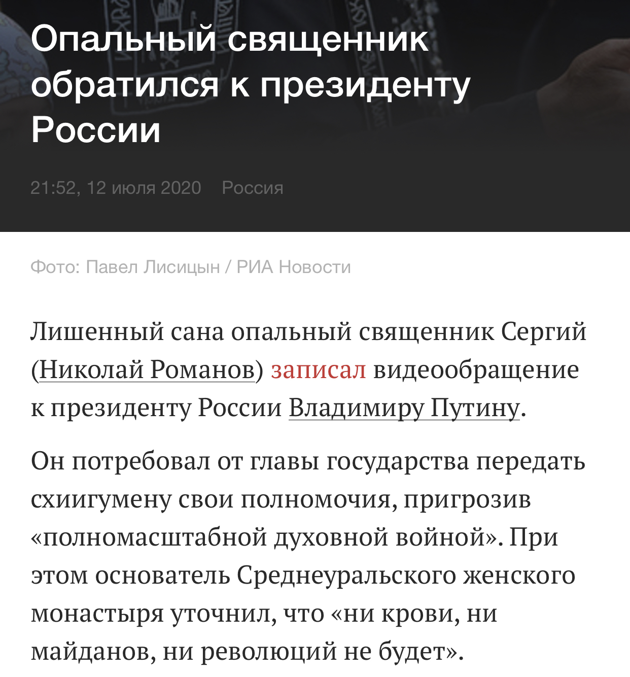 Вот это поворот ) - Владимир Путин, Схиигумен Сергий, РПЦ, Что происходит?, Монастырь, Церковный раскол, Политика