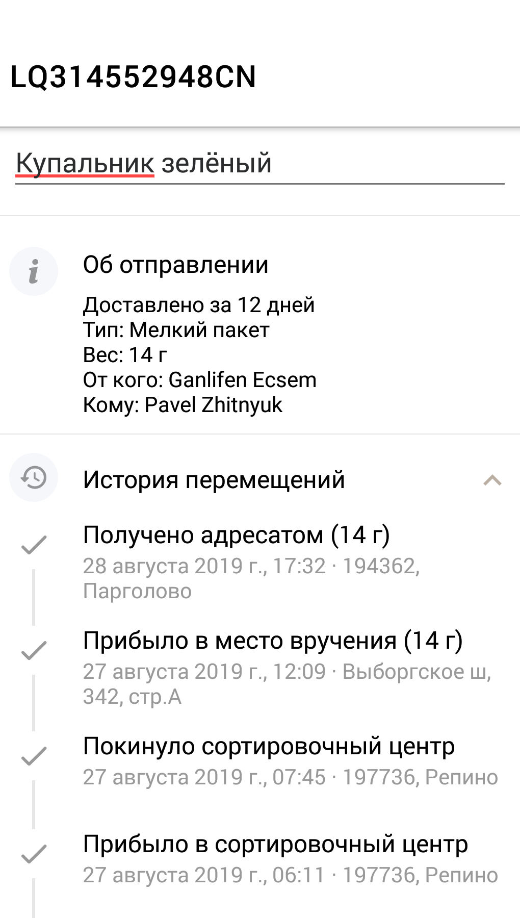 Почта России. Что происходит с трек-номерами? | Пикабу