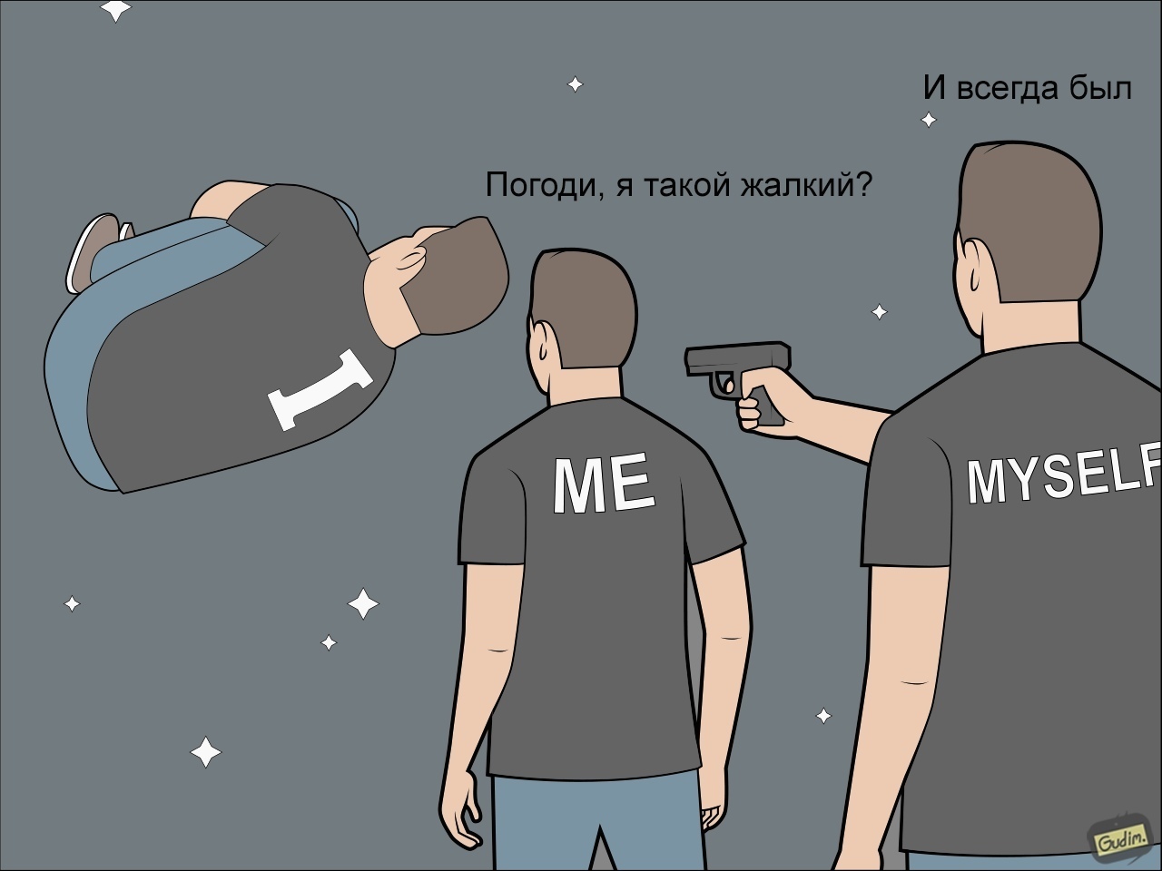 Me & Myself - Моё, Gudim, Комиксы, Жизнь, Длиннопост