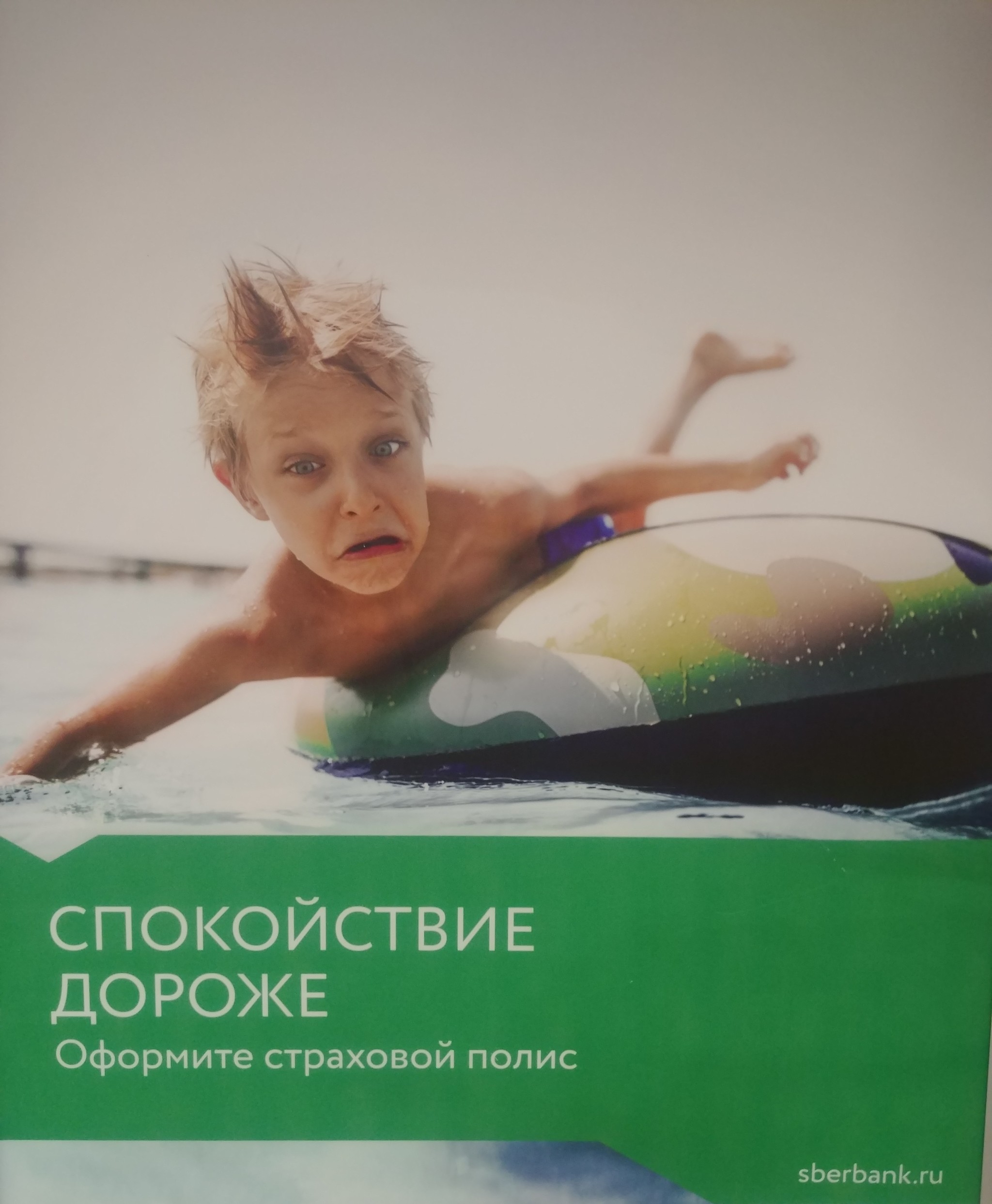 Don't worry, you're covered - Страховка, Children, Sberbank