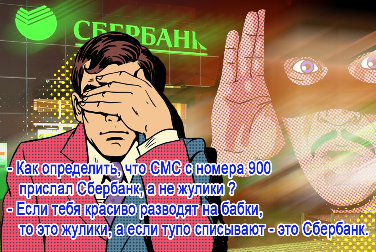 Lifehack - Sberbank, Crooks, Life hack