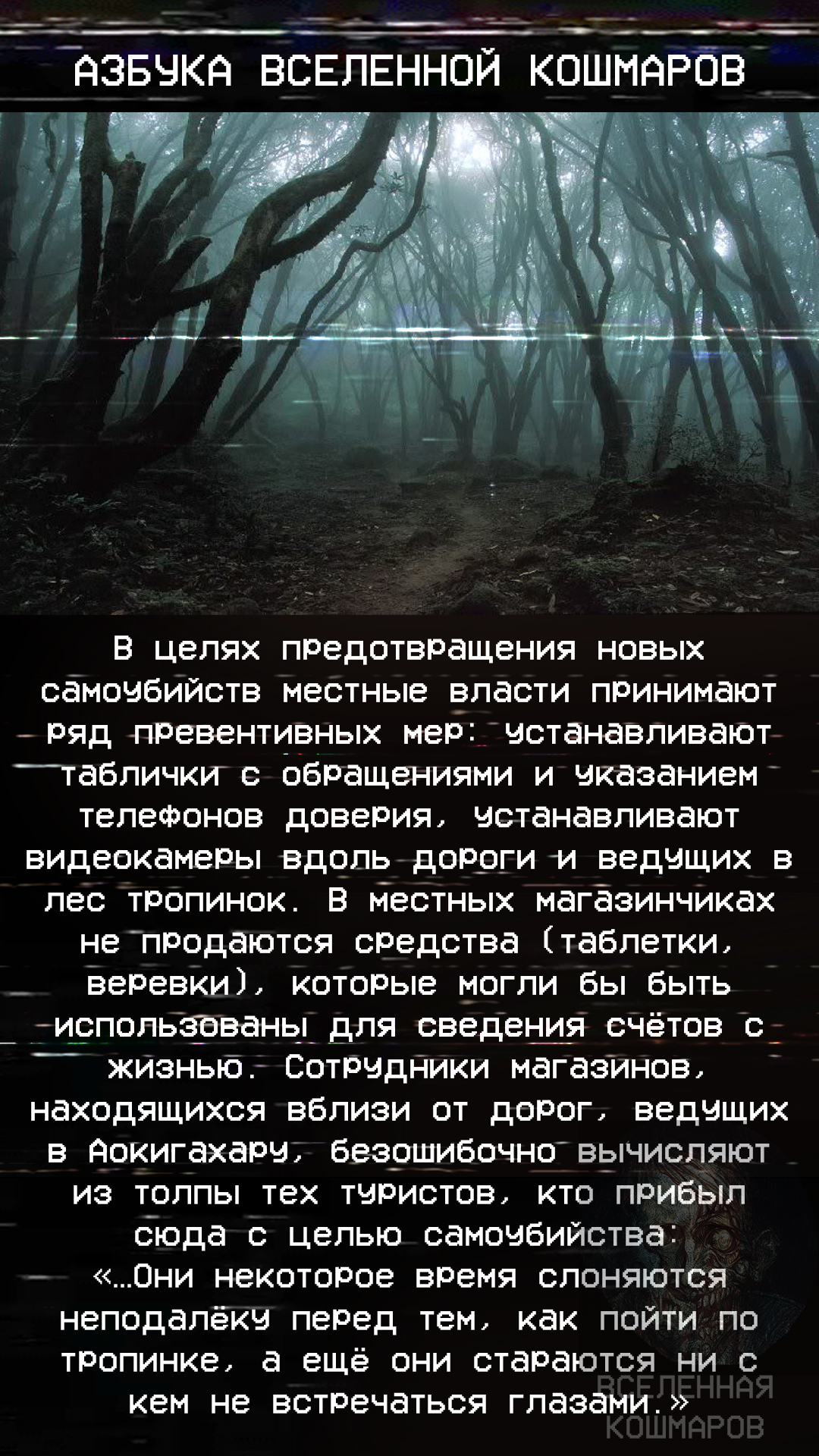 А - Аокигахара. Азбука Вселенной Кошмаров | Пикабу