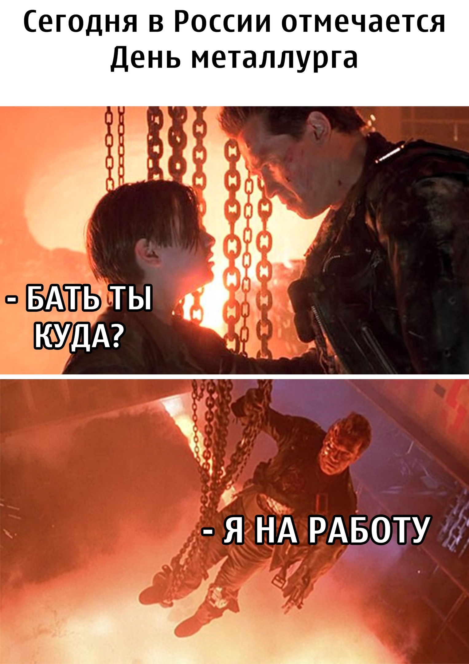 Happy holiday! - Holidays, Russia, Terminator, Arnold Schwarzenegger, Picture with text, Metallurgist Day, Metallurgist