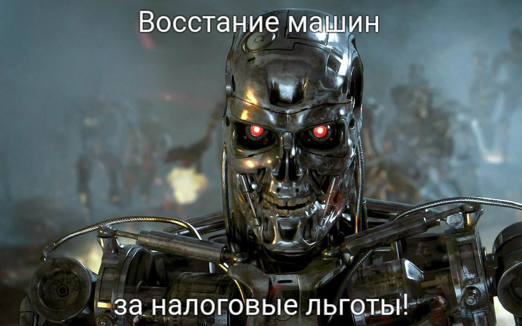 A completely different version of the Terminator - My, Tax, Terminator, Rise of the Machines, Russia, Robot