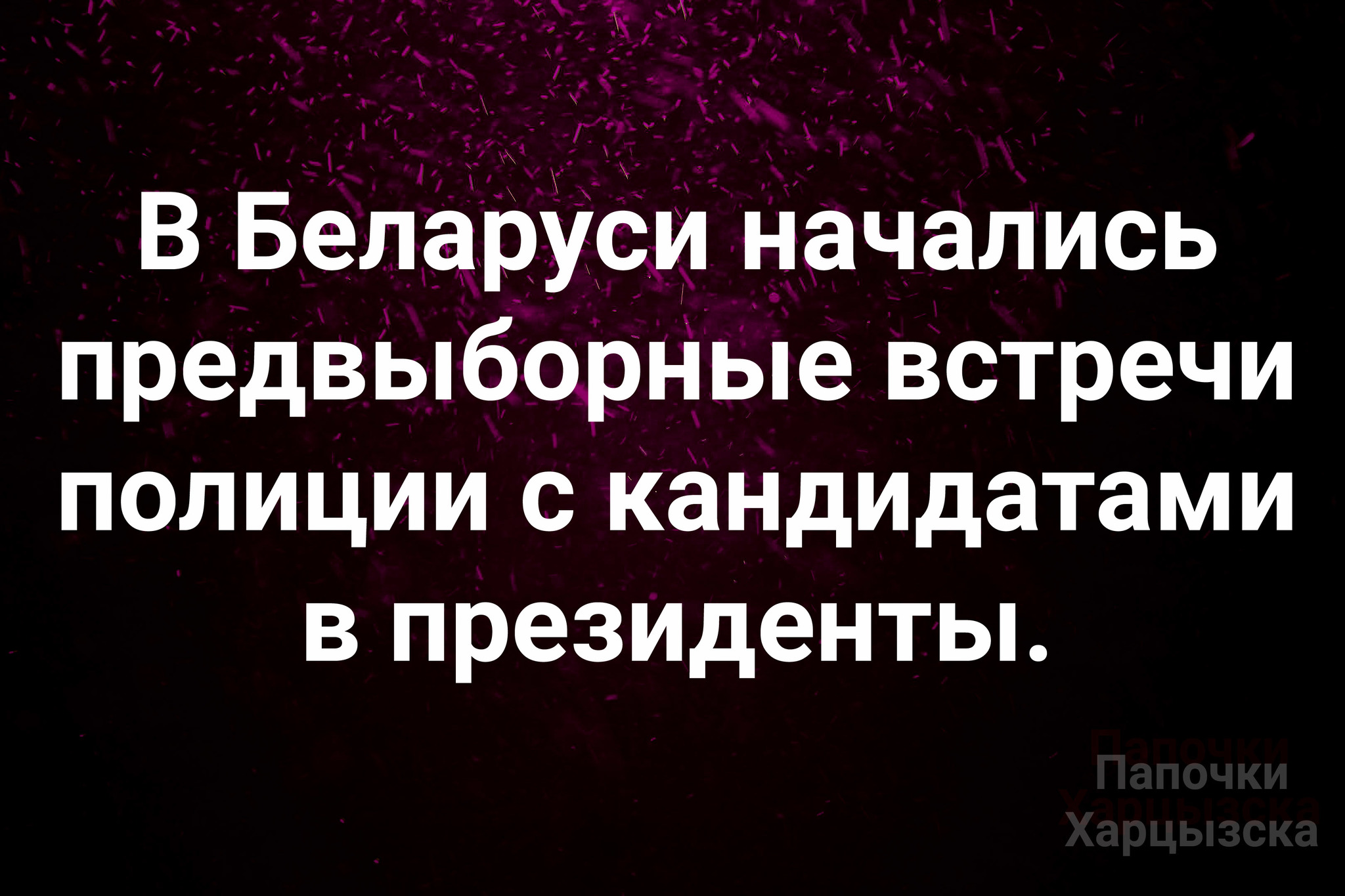 О выборах в Беларуси - Картинка с текстом, Республика Беларусь, Выборы, Полиция, Юмор, Политика