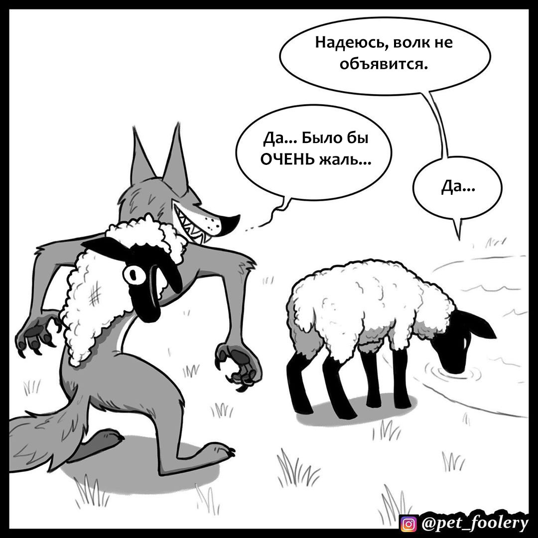 In sheep's clothing - Pet foolery, Comics, Wolf, Sheeps, Longpost, Wolf in sheep's clothing