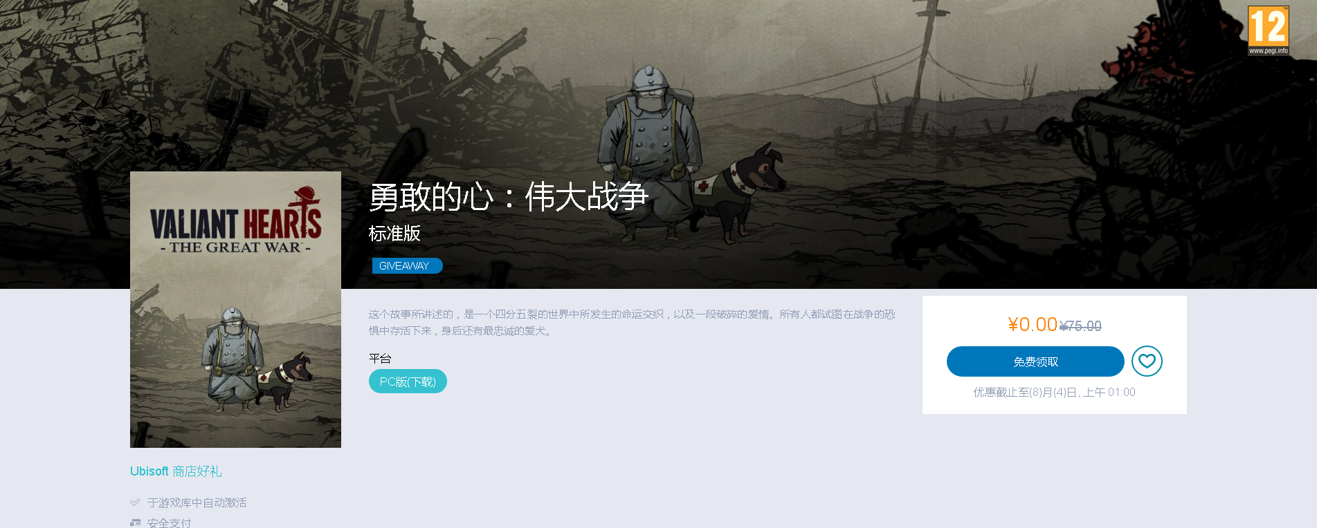 Distribution of Valiant Hearts: The Great War (China). It is advisable to take it with a Chinese VPN (you can do without it). We only pick up via phone!!! - Ubisoft, Uplay, Freebie, Longpost