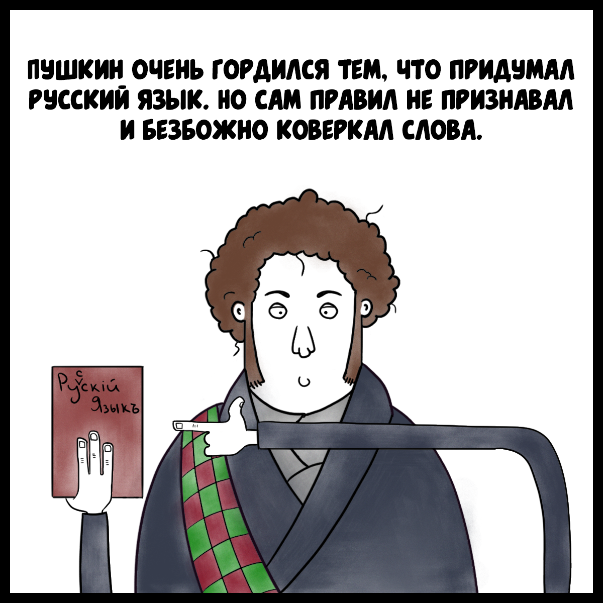 According to Kharms. Pushkin and mistakes - My, Comics, Web comic, Author's comic, Writers, Longpost