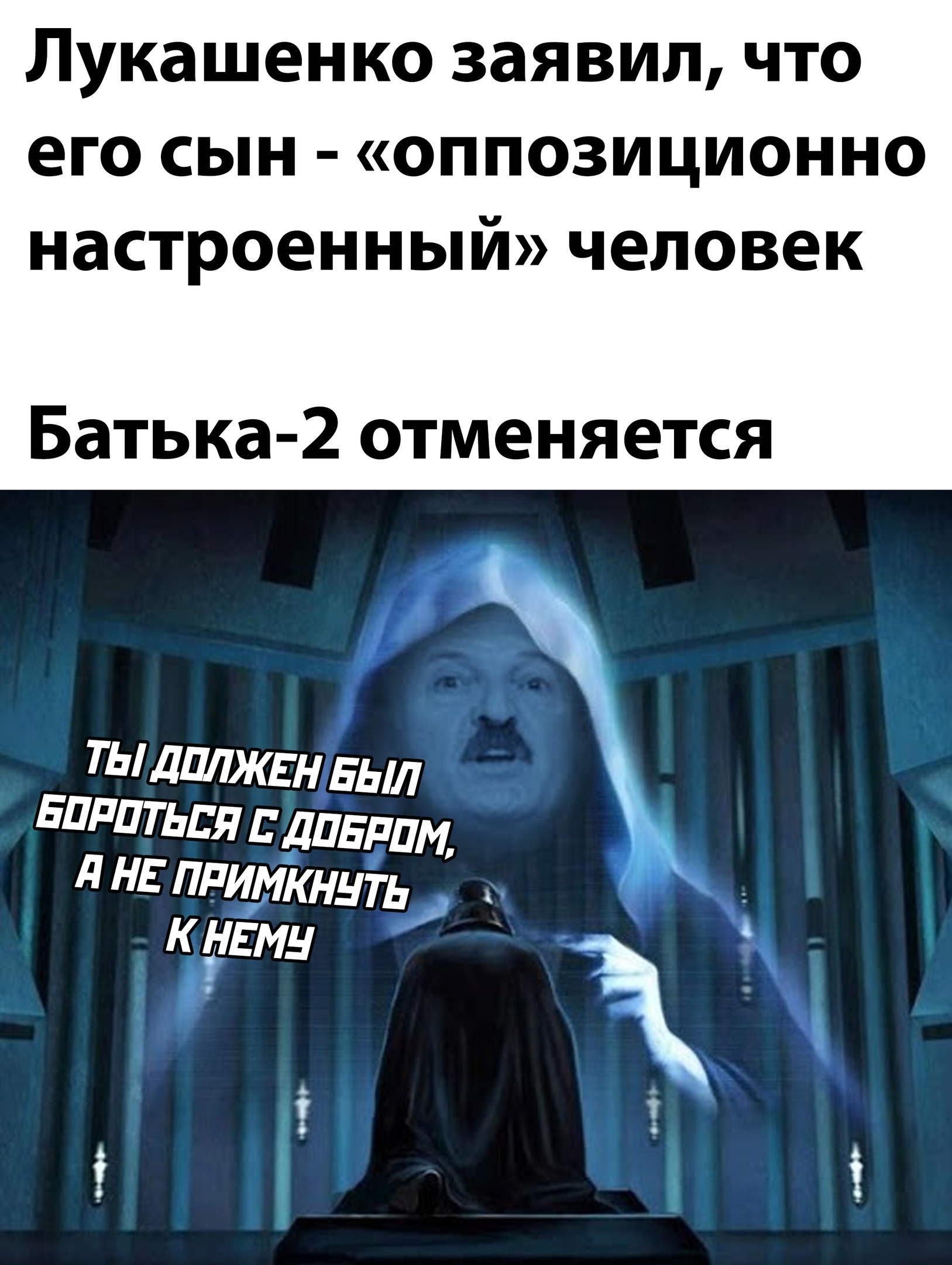 Лукашенко рассказал об оппозиционных настроениях сына - Александр Лукашенко, Республика Беларусь, Мемы, Сын, Star Wars, Картинка с текстом, Политика