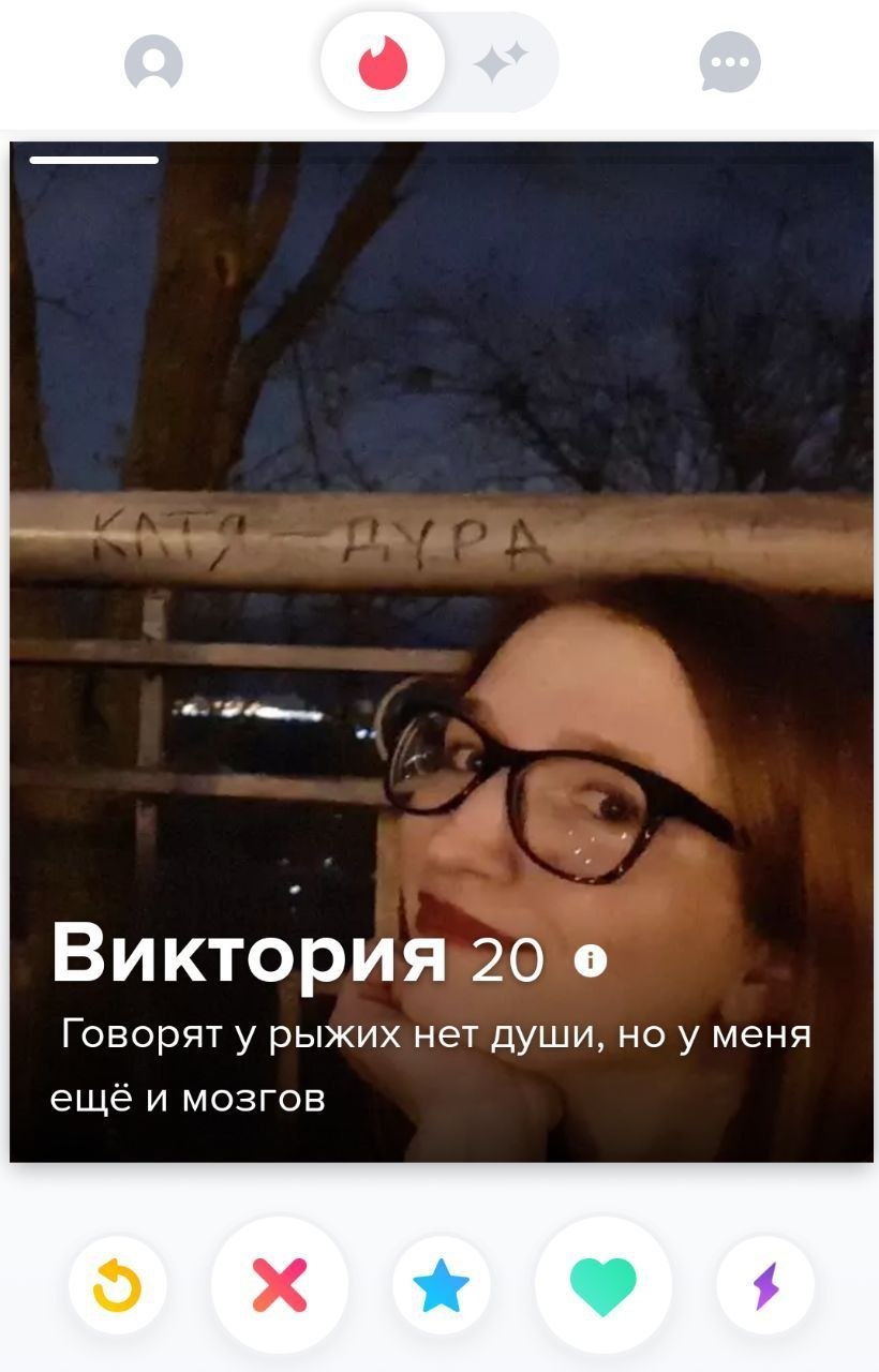 Анкеты #индер №6) - Юмор, Знакомства, Мат, Скриншот, Длиннопост, Tinder, Подборка