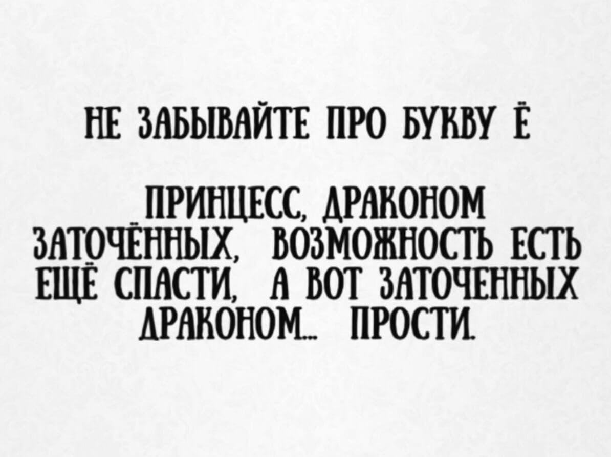 Буква Ё - Буква ё, Орфография, Пиши правильно