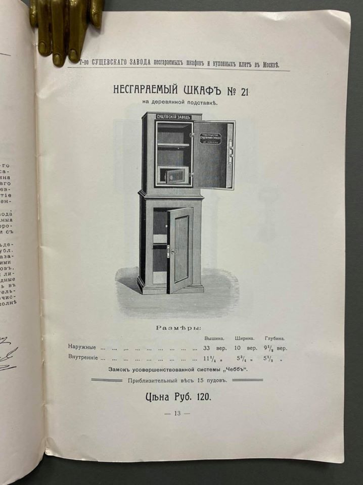 Price list of the Sushchevsky Fireproof Cabinets Plant - Factory, Safe, Price-list, 1913, 1914, Longpost