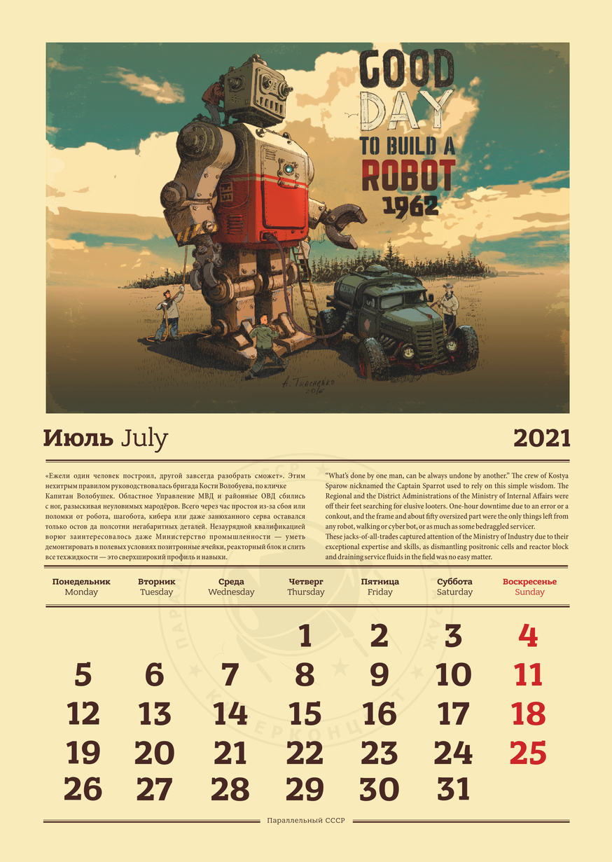 “We have filed the calendar” 2021. Watch, read, comment - Gypsum, Parallelussr, Secret garage, Andrey Tkachenko, Parallel USSR, Art, The calendar, Longpost