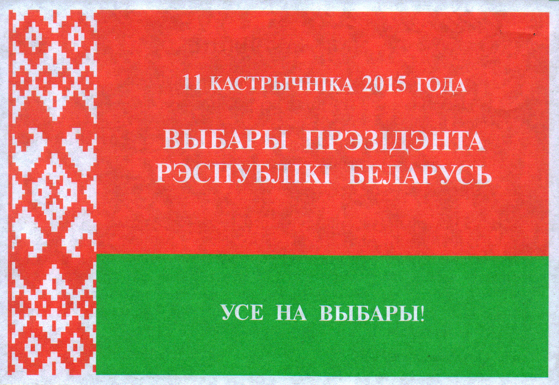 Республика Беларусь и история выборов президента - Политика, Республика Беларусь, История, Выборы, Кандидаты, Видео, Длиннопост