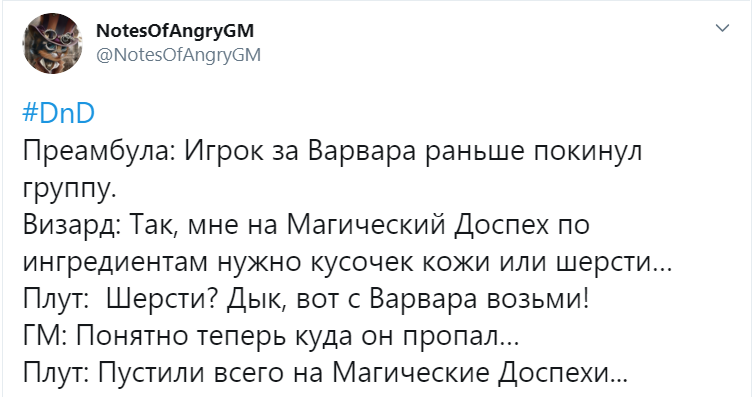 Твиты Злого Гейммастера #13 - Моё, Dungeons & Dragons, Игры, Настольные ролевые игры, Twitter, Длиннопост