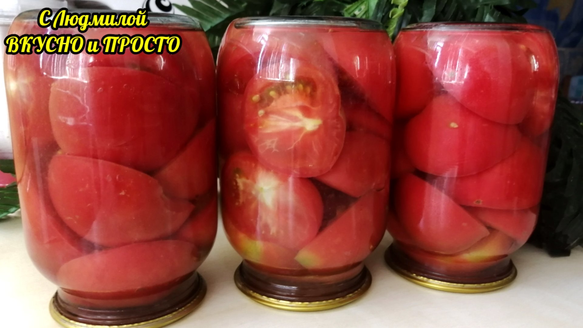 Fresh tomatoes for the winter without salt, sugar and vinegar. And without cooking and sterilization - My, Recipe, Video recipe, Food, Cooking, Tomatoes, Canning, Stocks for the winter, Video, Longpost