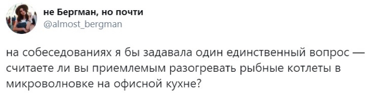 Самый главный вопрос на собеседовании - Скриншот, Twitter, Офис