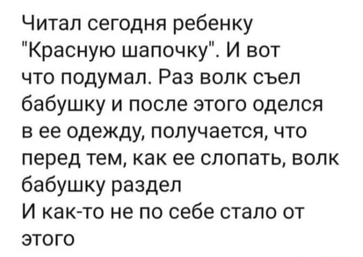 Везде есть подводные камни... - Дети, Сказка, Красная шапочка, Волк, Бабушка, Скрытый смысл, Картинка с текстом, Анекдот, Юмор