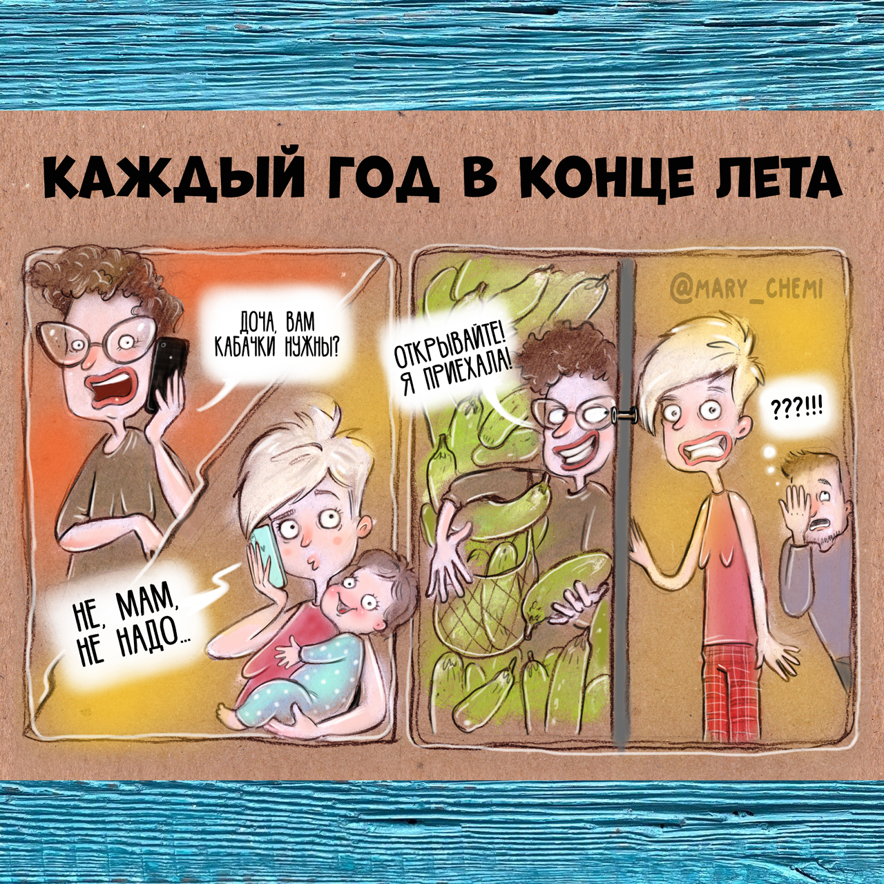 Каждый год в конце лета - Моё, Кабачок, Карикатура, Иллюстрации