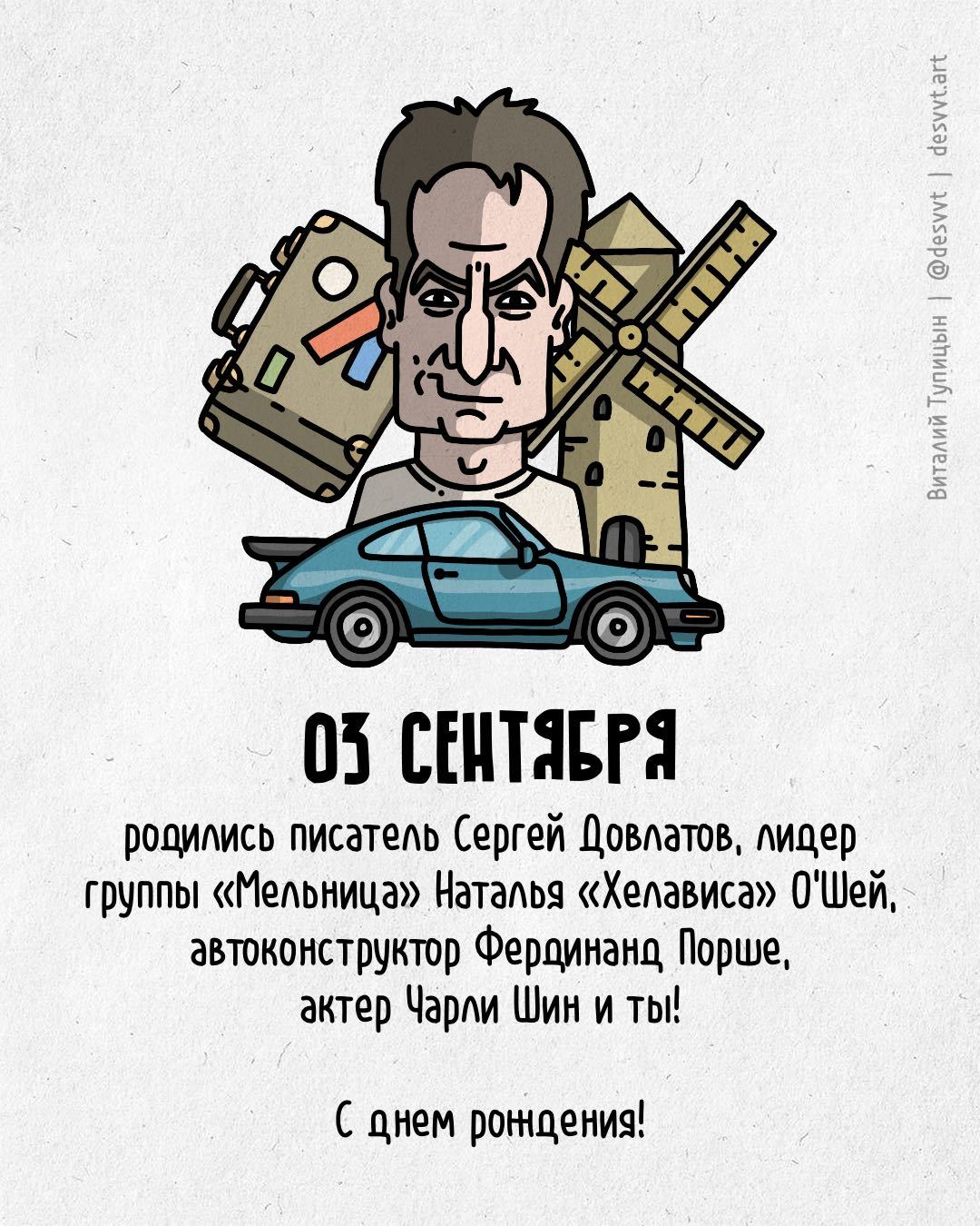 Congratulations to everyone who was born on September 3! - My, Happy birthday, Drawing, Illustrations, Postcard was born, Mill, Porsche, Charlie Sheen, Sergey Dovlatov