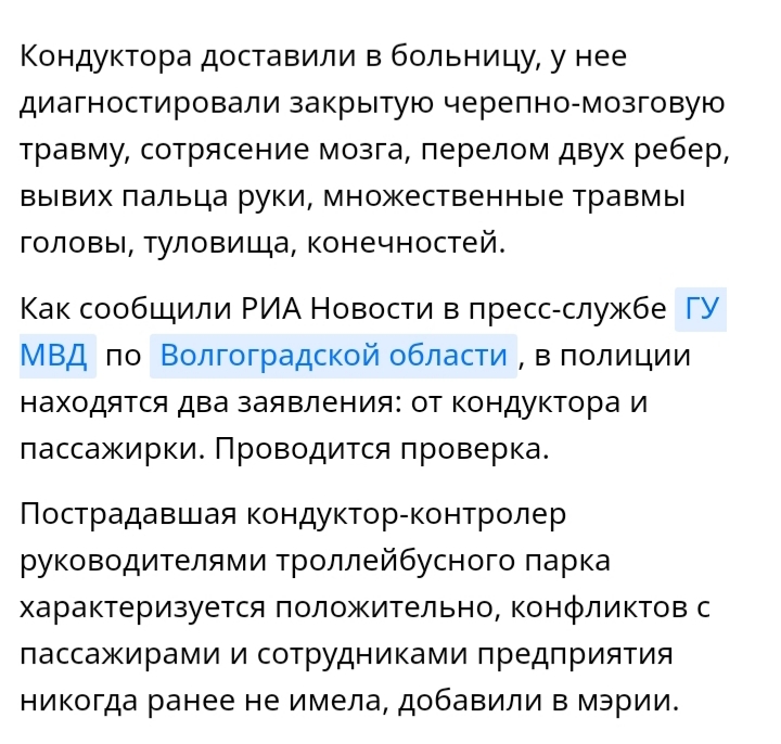 Попросила надеть маску - Волгоград, Происшествие, Избиение, Общественный транспорт, Длиннопост, Скриншот, Негатив, Кондуктор, Риа Новости, Троллейбус