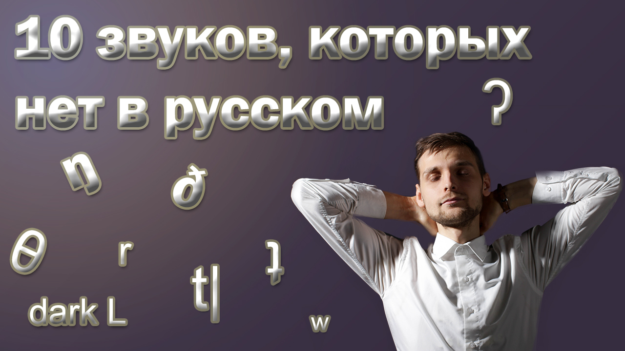 10 звуков, которых нет в русском языке - Моё, Английский язык, Произношение, Видео, Длиннопост