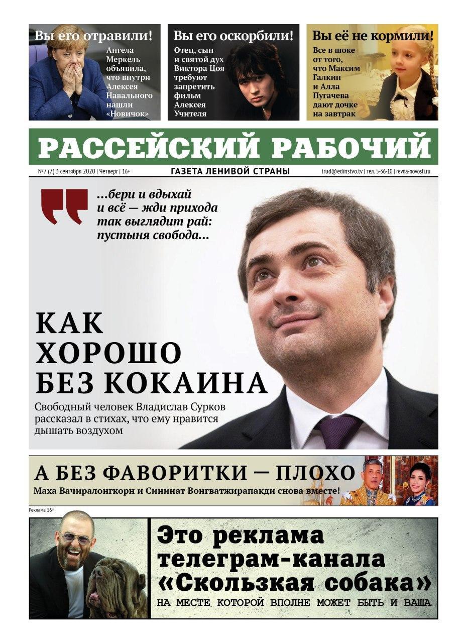 Fresh Rasseysky worker (No. 7) - My, Vladislav Surkov, Politics, Media and press