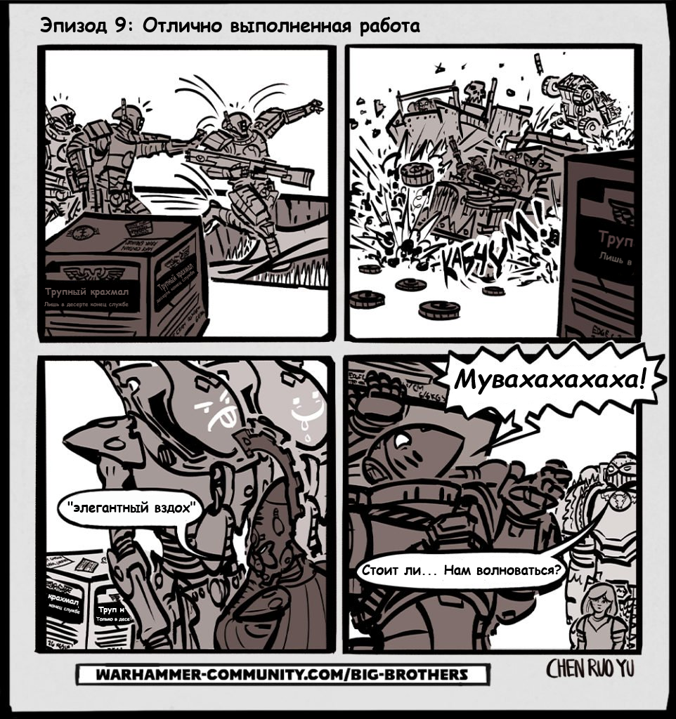 Older brothers. Season 2, episode 9 - Warhammer 40k, Wh humor, Comics, Big Brothers Comics, Adeptus Astartes, Ruo yu chen, Translated by myself, Фанфик