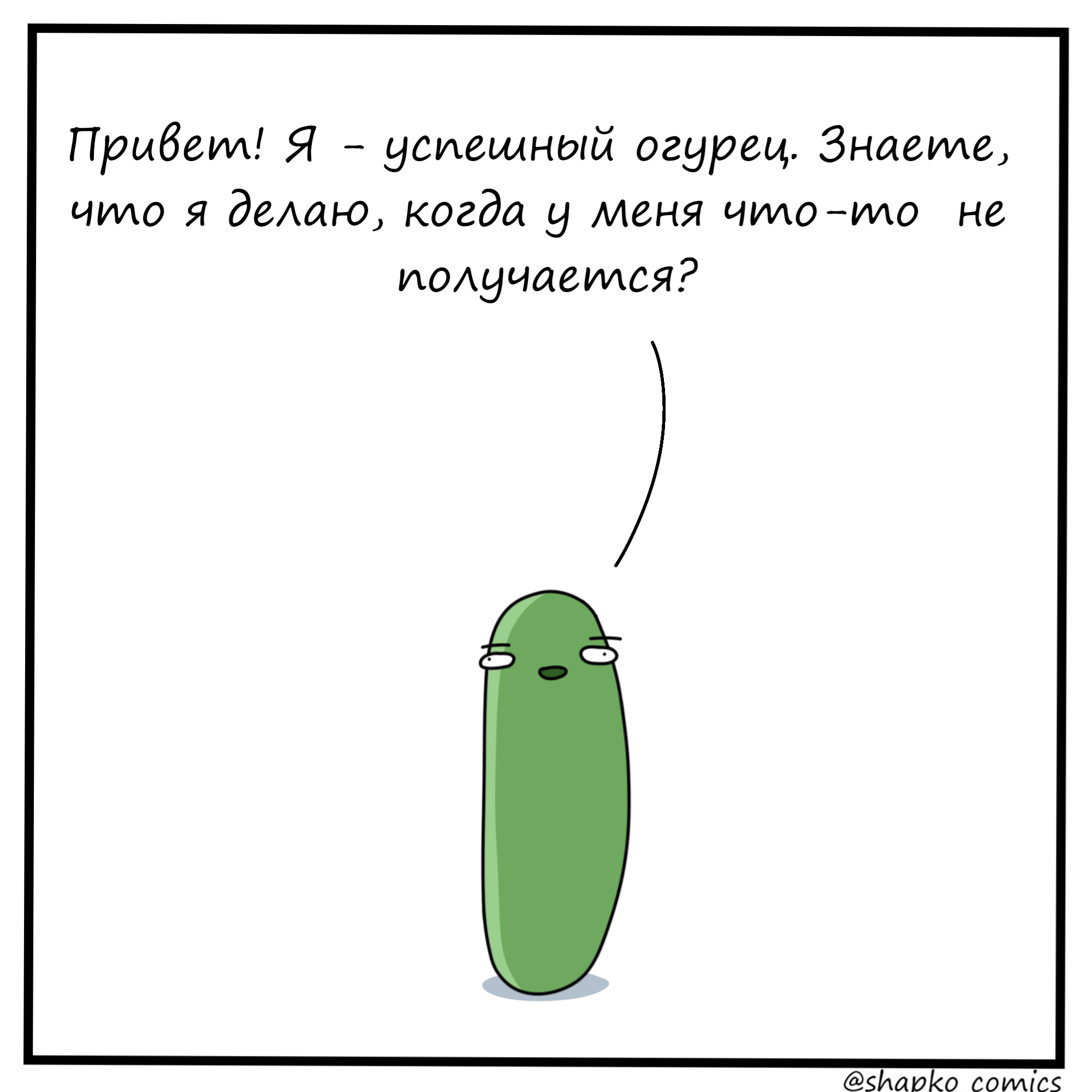 Успешный огурец | Пикабу