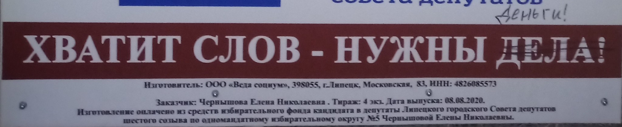 Someone tweaked the election poster - My, Elections, Humor, 2020, Deputies, Lipetsk