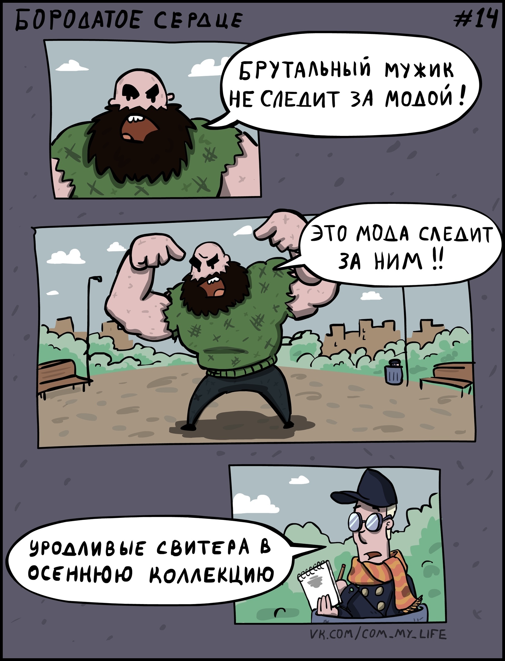 Бородатое Сердце 14 - Моё, Юрий Кутюмов, Комиксы, Юмор, My Life, Beardheart, Бородатое Сердце, Брутальность