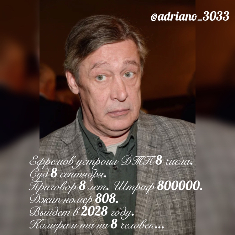 Сэкономил на такси 500р, сел на 8 лет. Загадка цифры 8 для Ефремова - Михаил Ефремов, ДТП, Мистика, Восьмерка