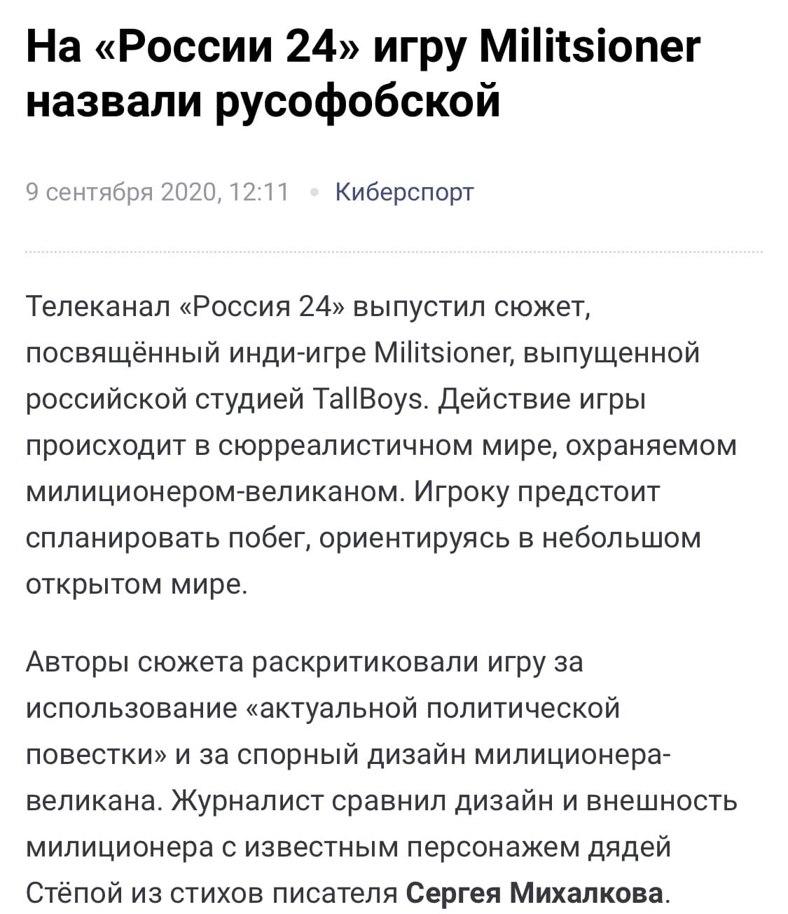 Всё руссофобия! Даже милиционер... - Россия 24, Абсурд, Игры, Скриншот, Длиннопост