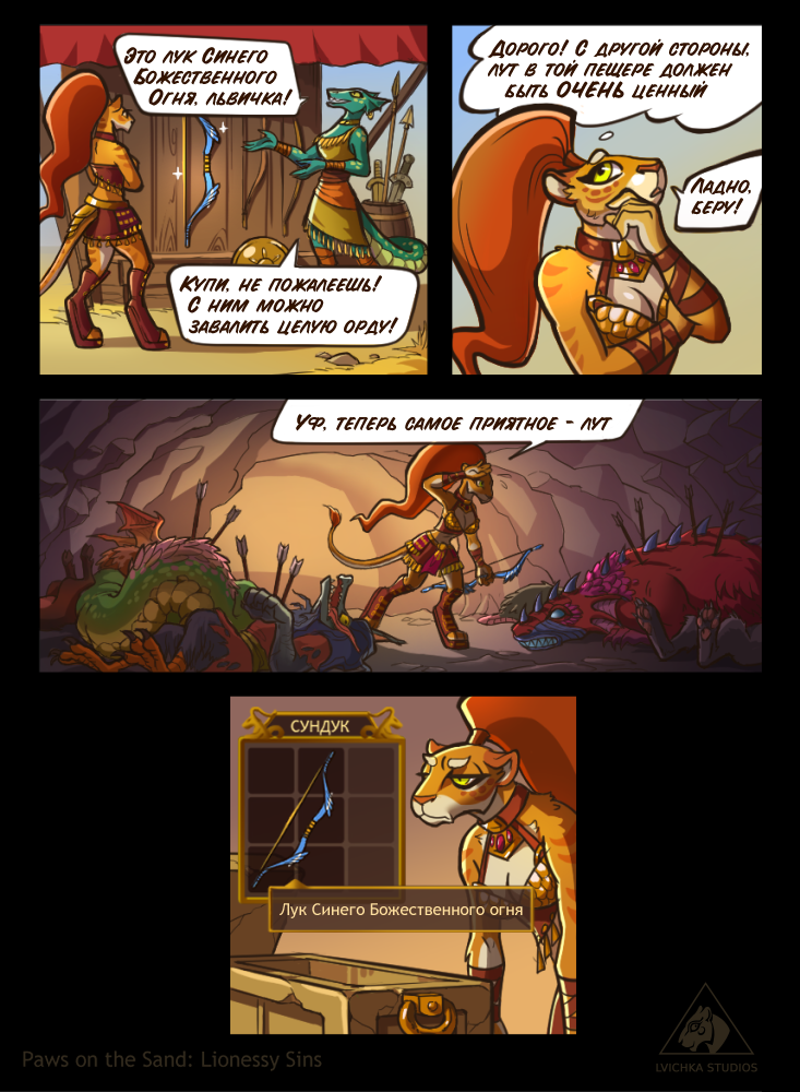 A bit of RPG everyday life in the world of Little Lioness - My, Furry, Comics, Video game, Games, Role-playing games, RPG