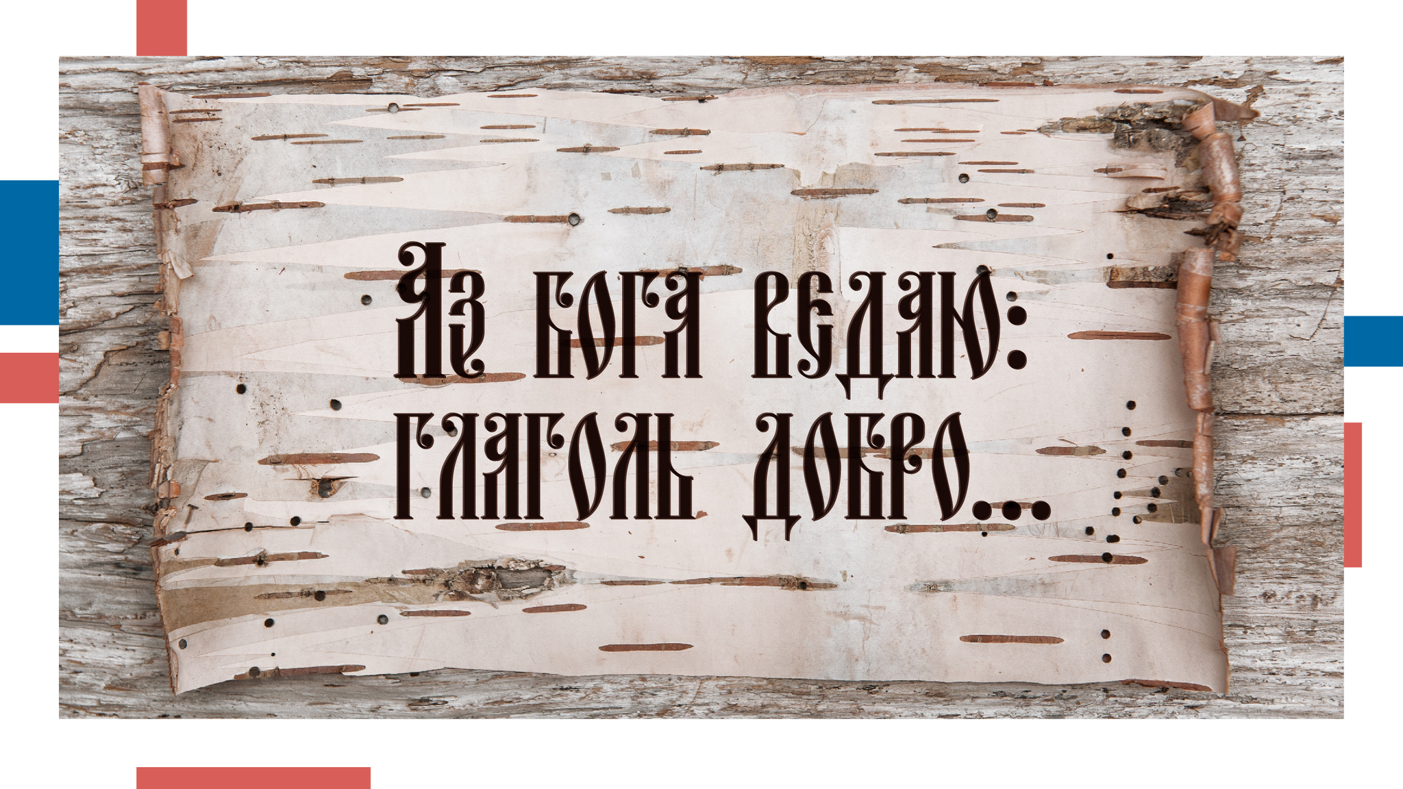 How the Russian language has changed. Part 1 - My, Rossotrudnichestvo, Russian language, The culture, Russian Language Day, Alexander Sergeevich Pushkin, Rus, Longpost