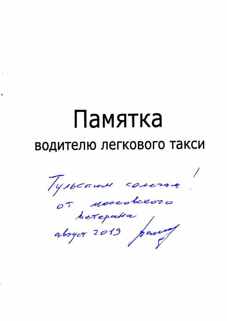 Памятка водителю такси - Такси, Памятка, Длиннопост