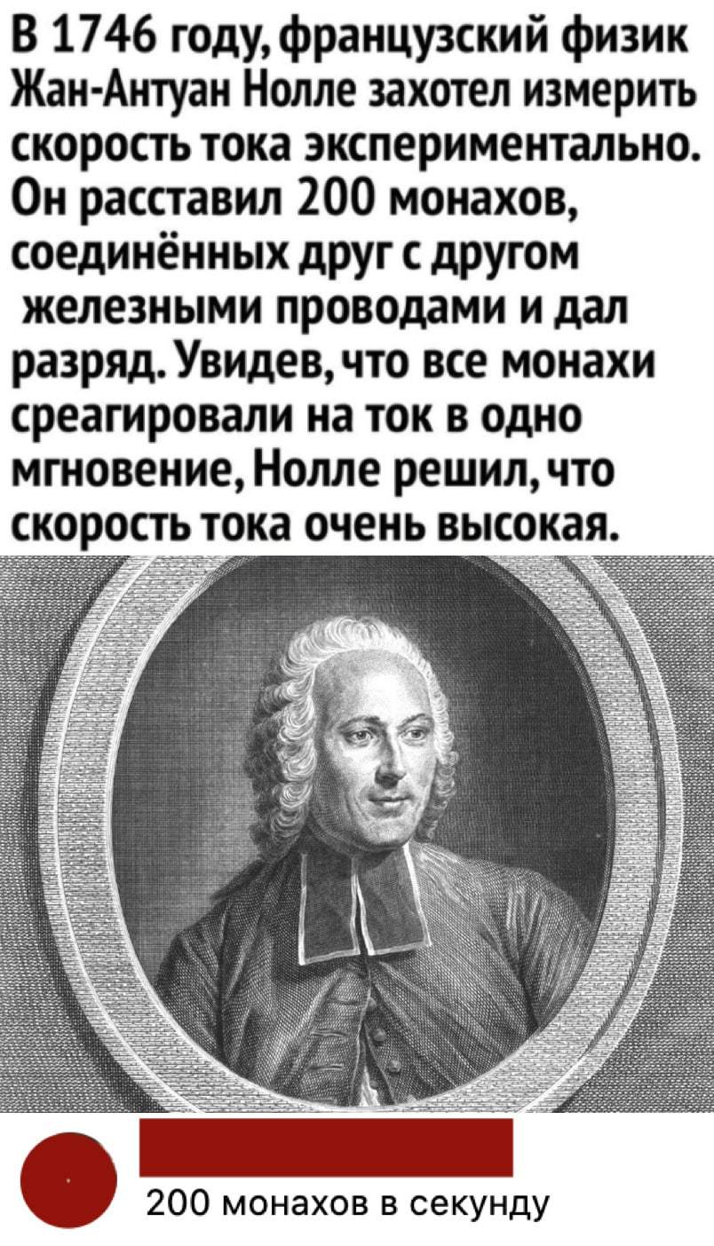 Эксперимент - Комментарии, Физика, Картинка с текстом, Монахи, Электричество, Жан-Антуан Нолле