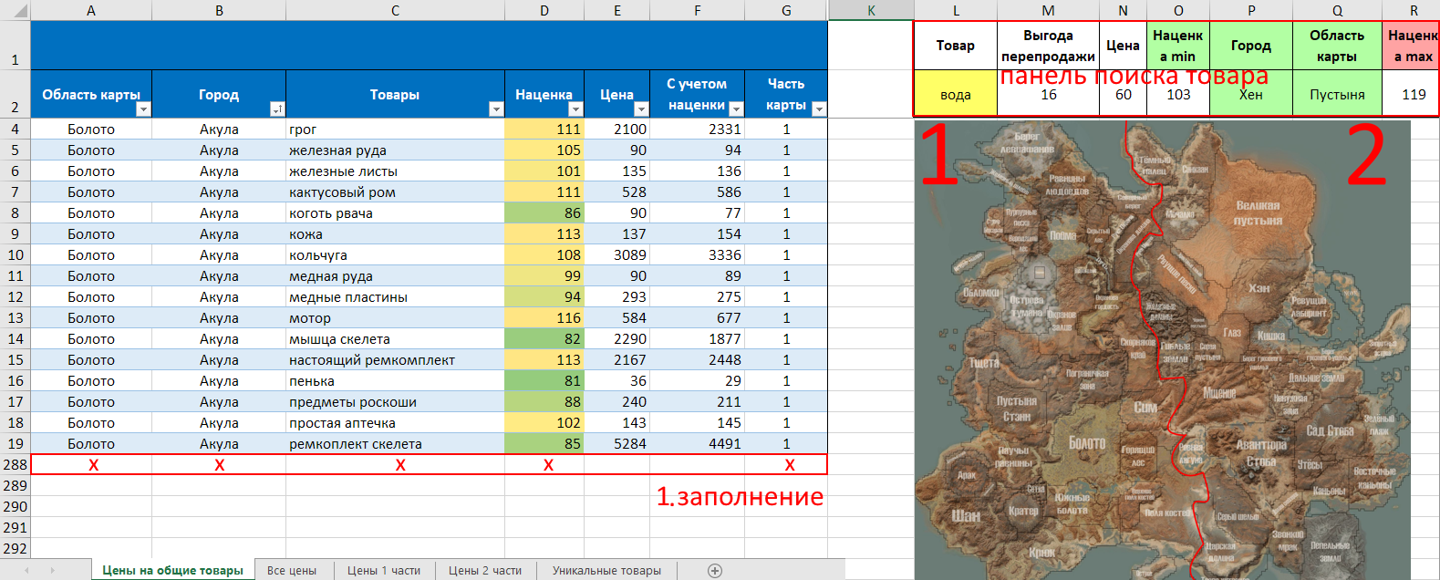 Умная торговля в Kenshi - Моё, Kenshi, Automatic, Microsoft Excel, Search protect, Поиск, Игры, Выживание, Автоматизация, Оптимизация, Сортировка, Автоматическая Сортировка, Бизнес, Гифка, Длиннопост