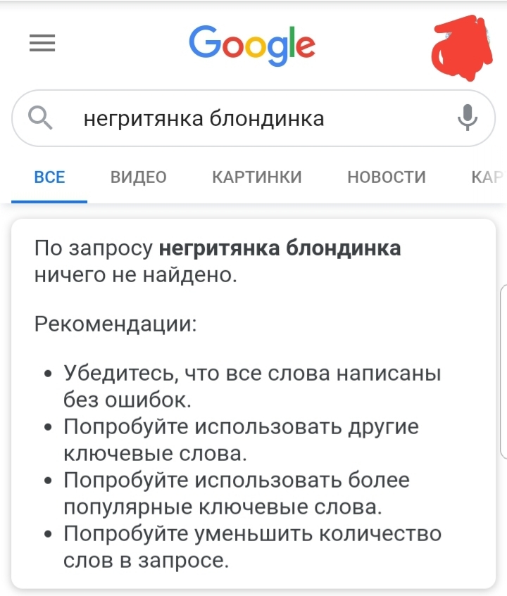 Толерантность, штоле? - Моё, Google, Поиск, Блондинка, Толерантность, Бред