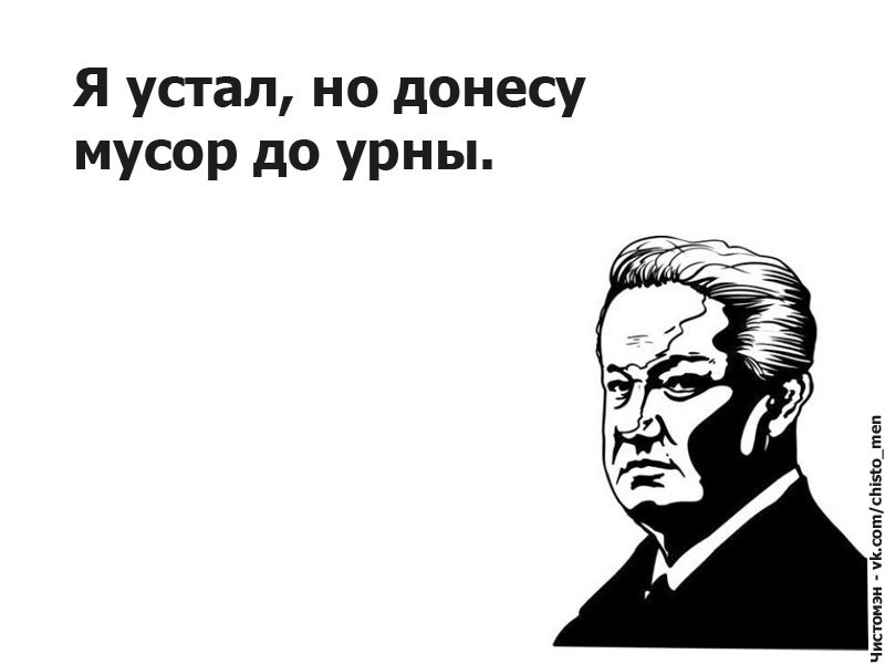 Ребята дело говорят! - Моё, Чистомэн, Цитаты, Мусор, Мотивация, Пропаганда, Длиннопост