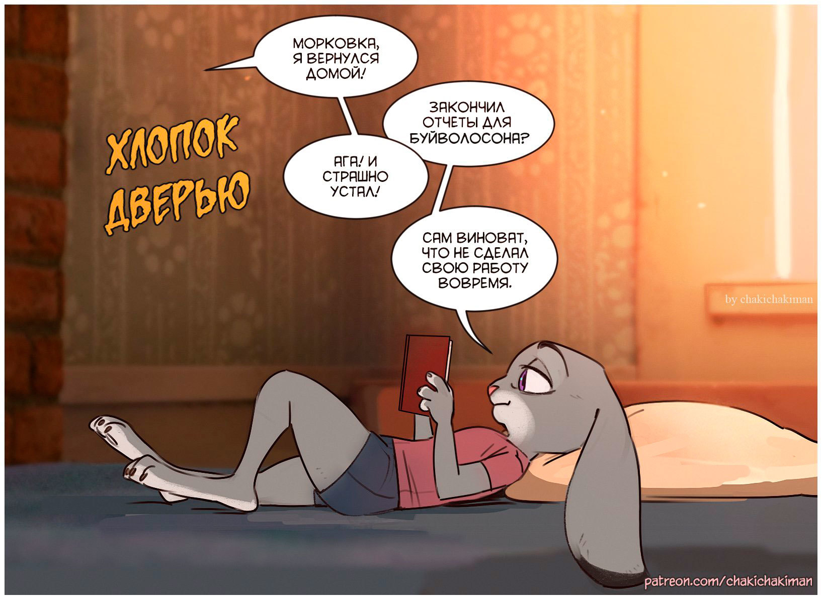 Возвращение домой - Зверополис, Ник и джуди, Nick Wilde, Judy Hopps, Комиксы, Арт, Chakichakiman, Длиннопост