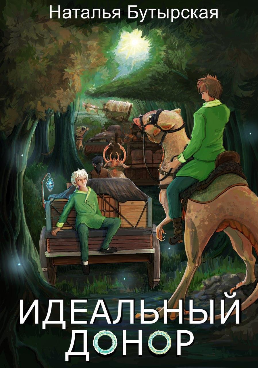 Идеальный донор. Академия. И немного о себе - Моё, Relvej, Идеальный донор, Длиннопост, Авторский рассказ