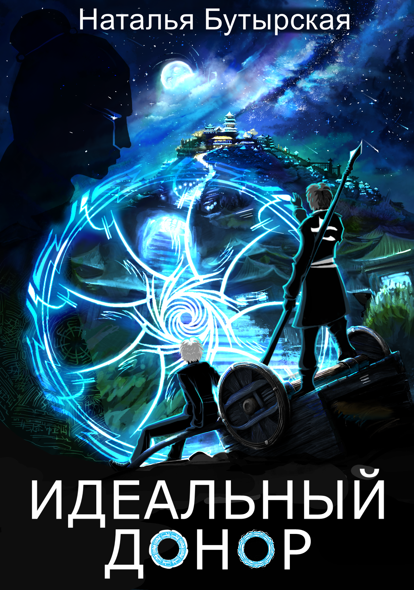 Идеальный донор. Академия. И немного о себе - Моё, Relvej, Идеальный донор, Длиннопост, Авторский рассказ