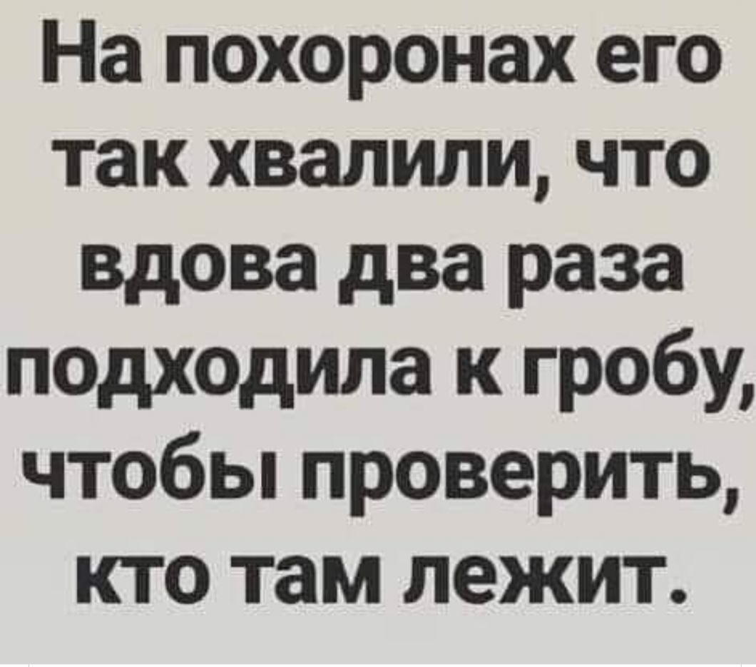 О покойниках либо хорошо... - Картинка с текстом, Похороны, Черный юмор