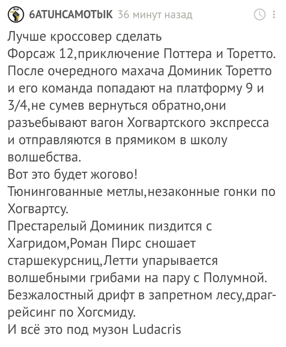 Я думаю, это достойно отдельного поста - Комментарии, Скриншот, Гарри Поттер, Форсаж, Комментарии на Пикабу