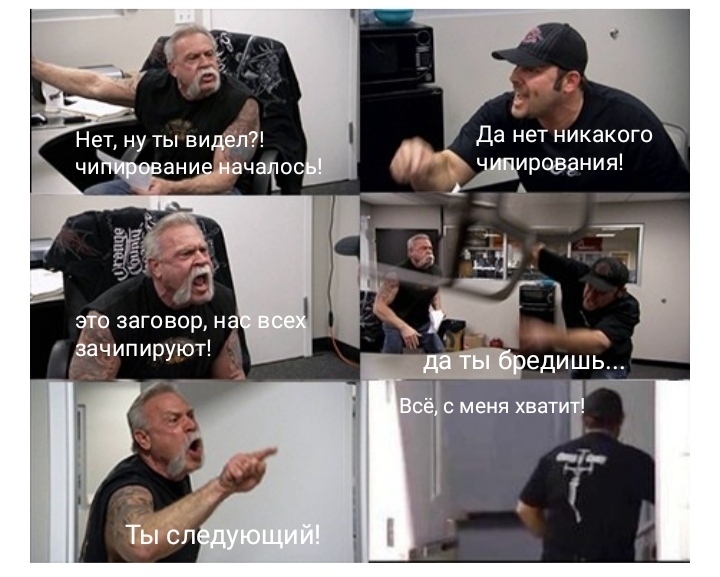 Чипирование - Моё, American chopper, Чипирование, Начало, Паранойя, Заговор, Люди