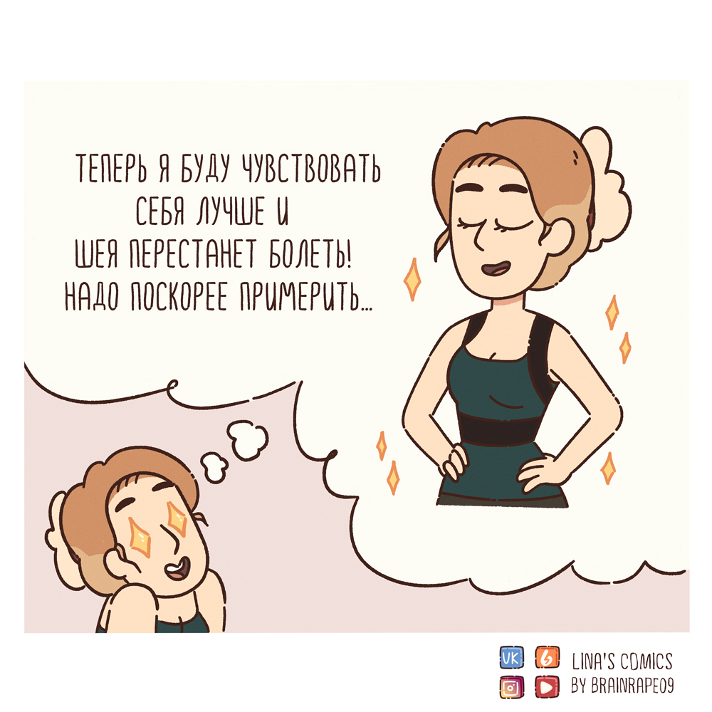 Lina's Comics #72 - posture corrector - My, Comics, Linascomics, Humor, Relationship, Longpost