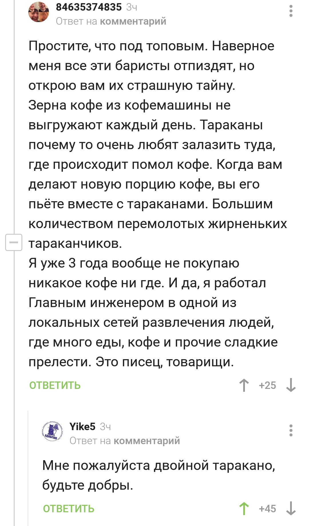 Двойной кофе - Скриншот, Комментарии на Пикабу, Кофе, Тараканы, Гурман, Антисанитария, Мат