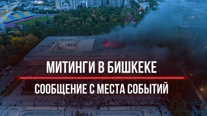 Митинги в Бишкеке, сообщение с места событий - Моё, Новости, Кыргызстан, Митинг, Протест, Политика, Протесты в Киргизии